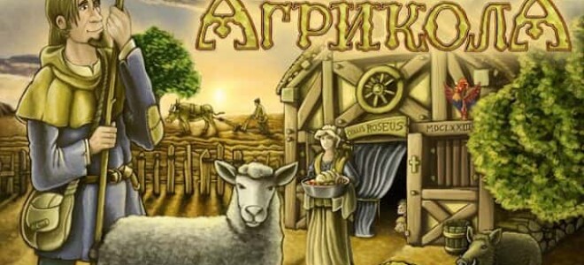 Агрикола (Agricola)