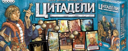 Цитадели (Citadelles; Ohne Furcht und Adel)