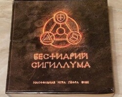 Бестиарий Сигиллума