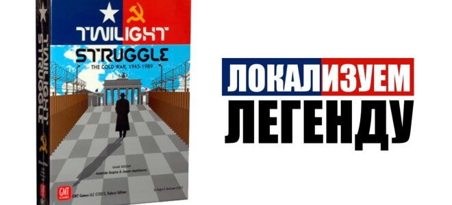 Локализация легенды Twilight Struggle (Сумеречная война)